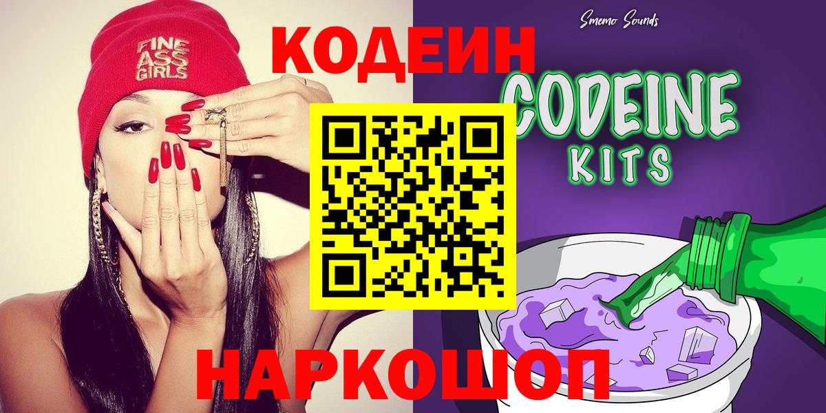 Codein напиток Lean (лин) Скопин
